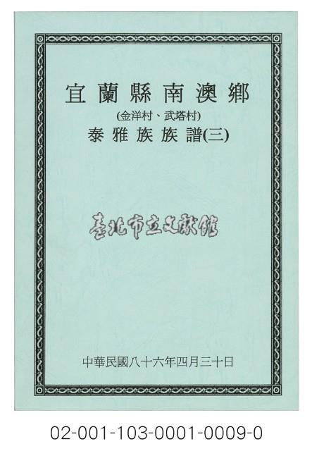 泰雅族手製族譜（宜蘭縣南澳鄉《三》金洋村、武塔村）藏品圖，第1張