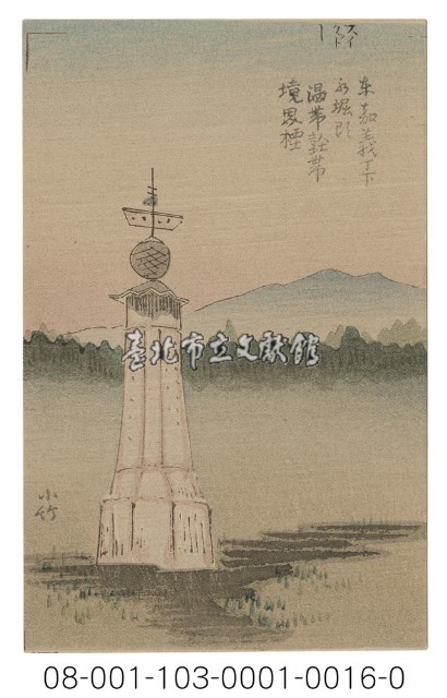 東嘉義丁下永掘即溫帶熱境界標（嘉義水上北回歸線地標）藏品圖，第1張