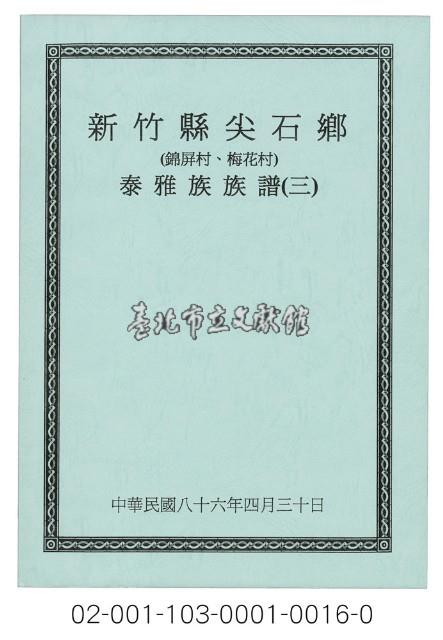泰雅族手製族譜（新竹縣尖石鄉《三》錦屏村、梅花村）藏品圖，第1張