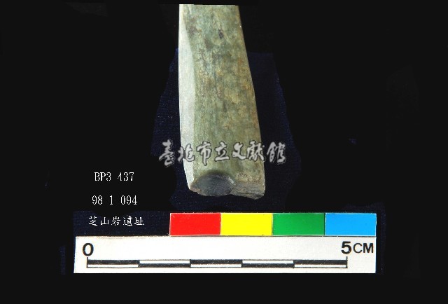 芝山岩文化穿孔玉鑿藏品圖，第6張