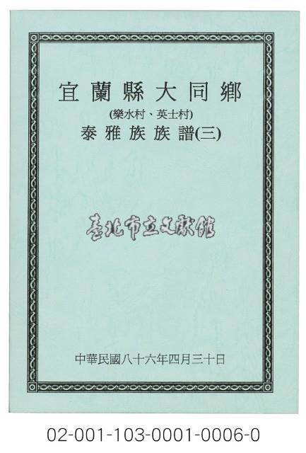 泰雅族手製族譜（宜蘭縣大同鄉《三》樂水村、英士村）藏品圖，第1張