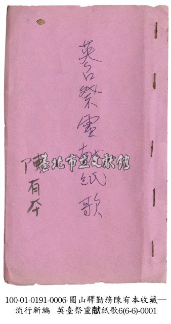 英台祭靈獻紙歌藏品圖，第1張