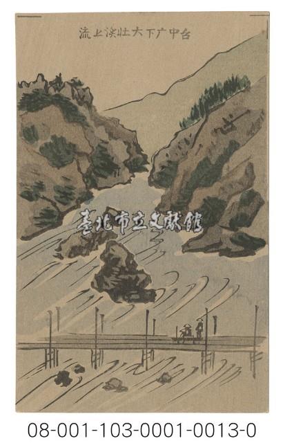 臺中广下大肚溪上流（臺中廳下大肚溪上游）藏品圖，第1張