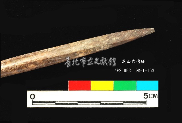 芝山岩文化骨尖器藏品圖，第3張