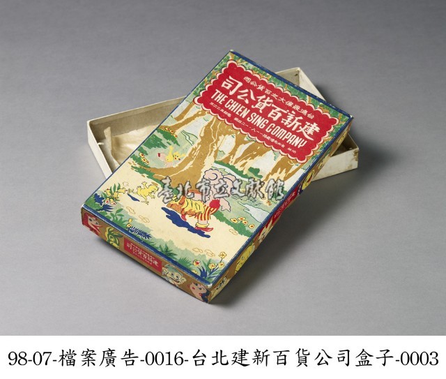 臺北建新百貨公司紙盒藏品圖，第3張