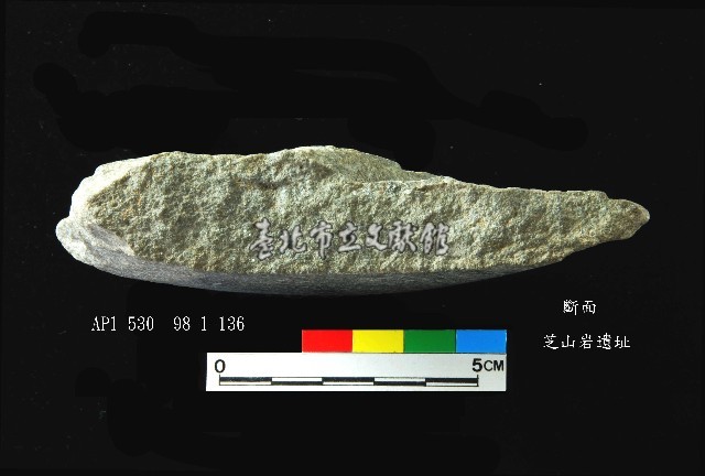 芝山岩文化磨製斧鋤形器藏品圖，第3張