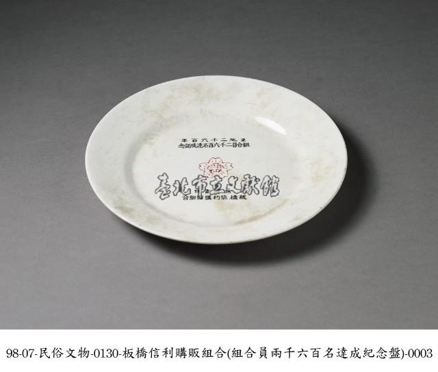 板橋信利購販組合紀念瓷盤藏品圖，第3張