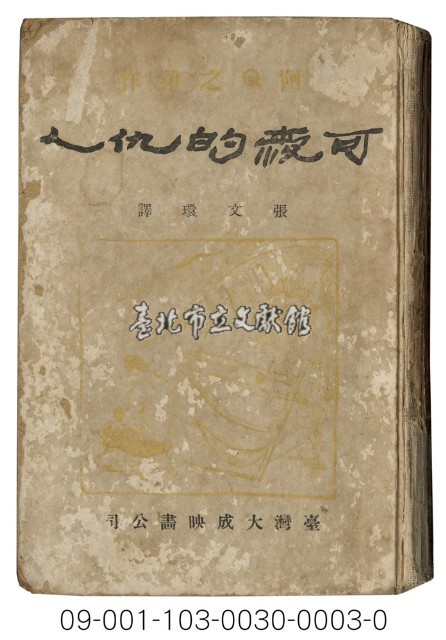日據時期小說（可愛的仇人）藏品圖，第1張
