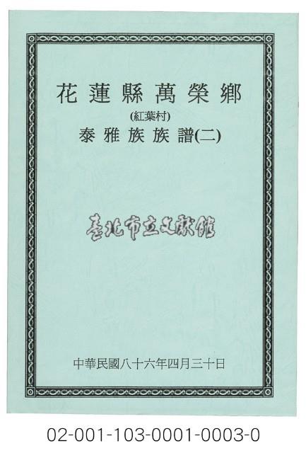 泰雅族手製族譜（花蓮縣萬榮鄉《二》紅葉村）藏品圖，第1張