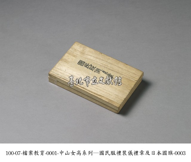 國民服儀禮章及日本國旗藏品圖，第3張