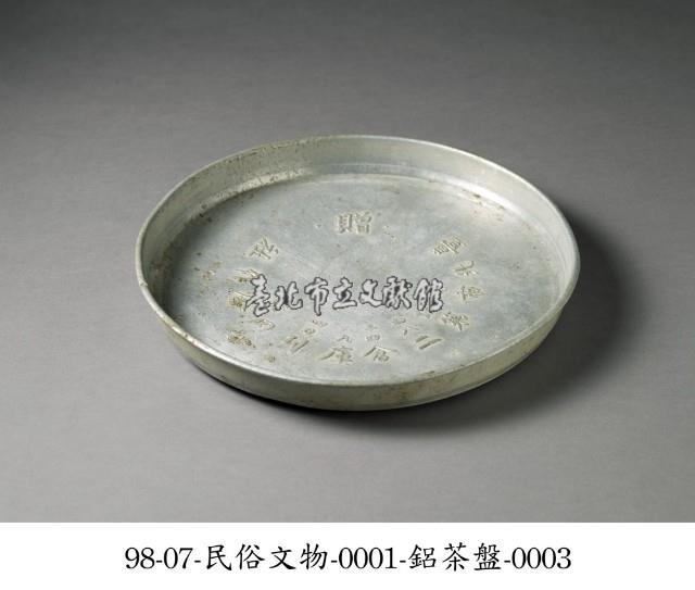 鋁茶盤藏品圖，第3張