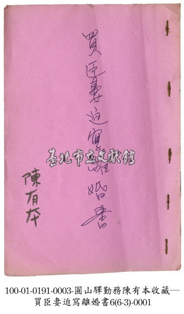 買臣妻迫寫離婚書藏品圖，第1張