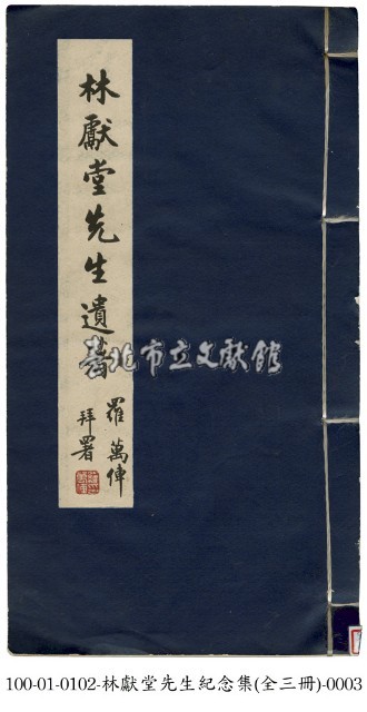 林獻堂先生紀念集藏品圖，第3張