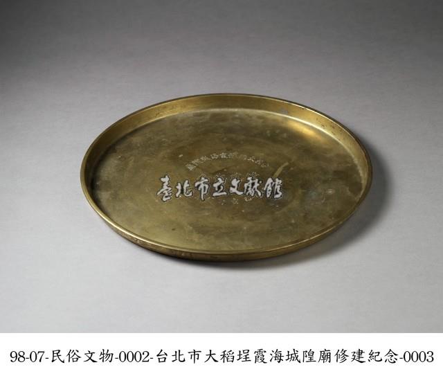 臺北大稻埕霞海城隍廟修建紀念盤藏品圖，第3張
