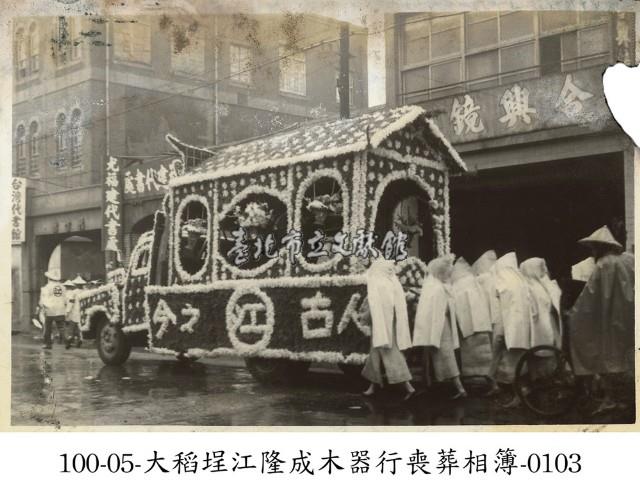 大稻埕江隆成木器行喪葬相簿-0103藏品圖，第1張