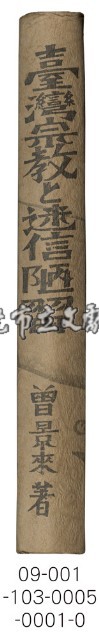 臺灣宗教と迷信陋習藏品圖，第9張