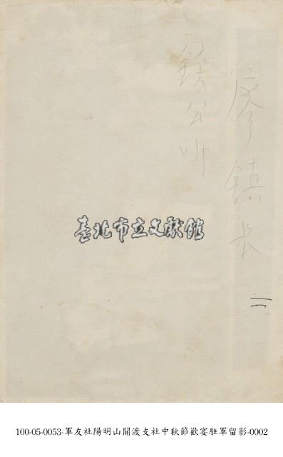 軍友社陽明山關渡支社中秋節歡宴駐軍留影-0001藏品圖，第2張