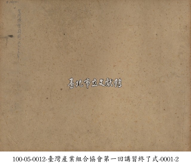 臺灣產業組合協會第一回講習終了式-0001-1藏品圖，第2張