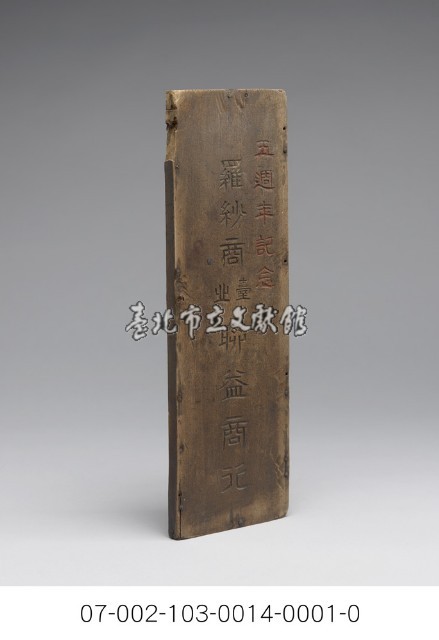 臺北聯益商行木牌藏品圖，第4張