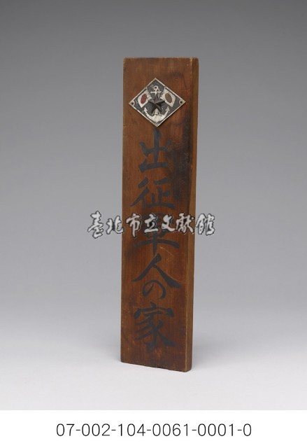 出征軍人之家-門牌藏品圖，第4張