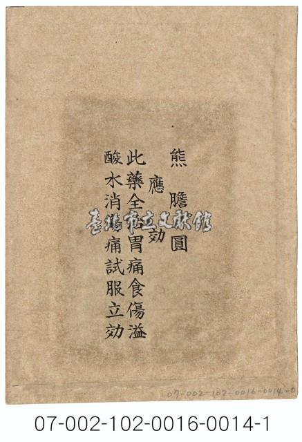 北日本製藥公司「熊膽圓」寄藥包紙袋藏品圖，第2張