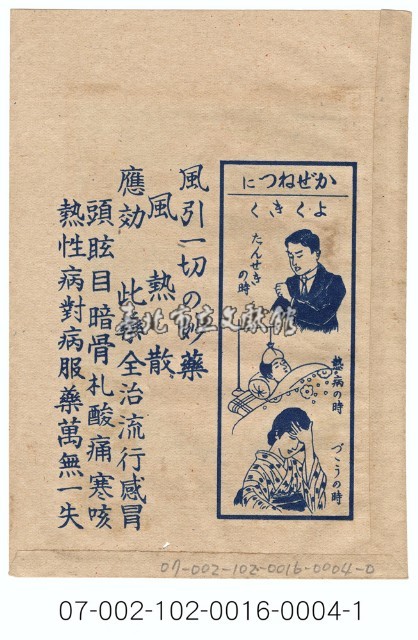 日本北日本製藥公司「風熱散」藥品寄藥包紙袋藏品圖，第2張