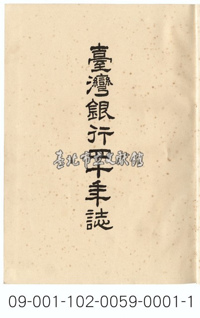 臺灣銀行四十年誌藏品圖，第2張