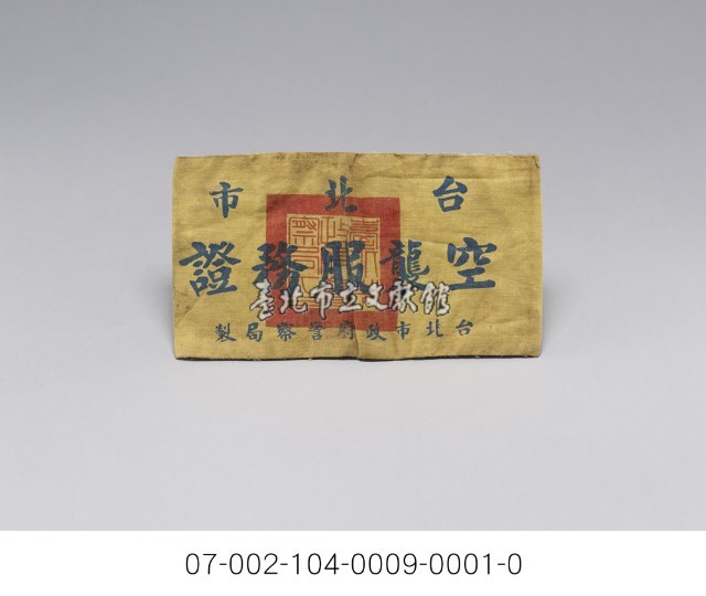 台北市空襲服務證藏品圖，第2張