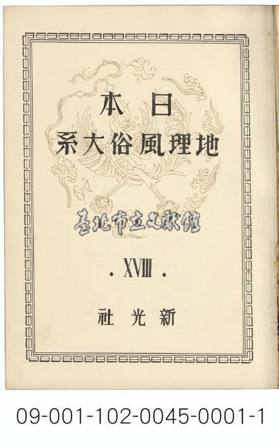 日本地理風俗大系藏品圖，第2張