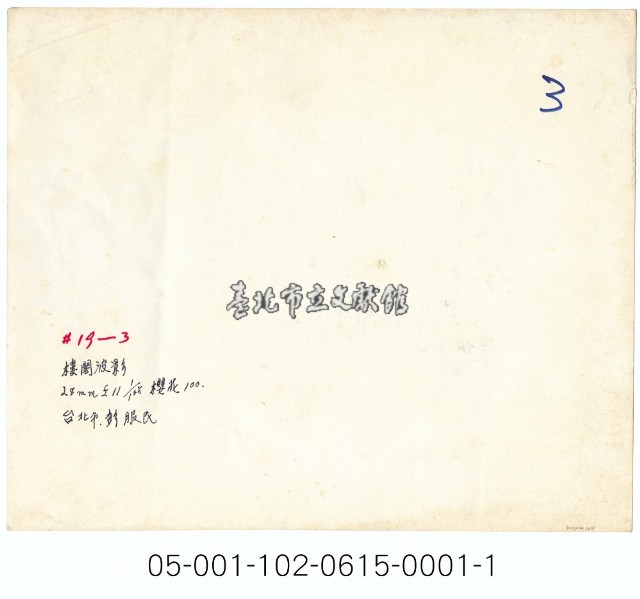 樓閣波影-國父紀念館藏品圖，第2張