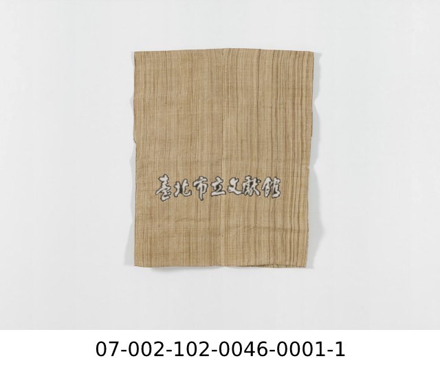 噶瑪蘭族香蕉絲方衣藏品圖，第2張