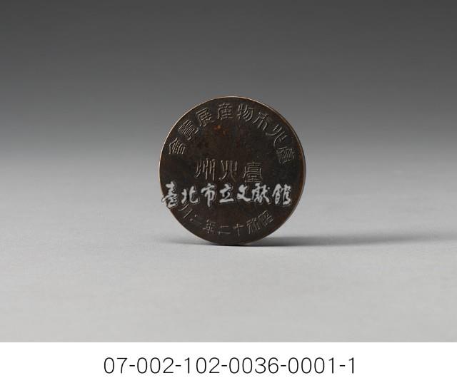 臺北州知事賞紀念章（圓形）藏品圖，第2張