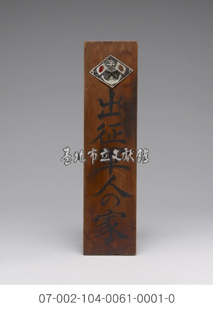 出征軍人之家-門牌藏品圖，第2張
