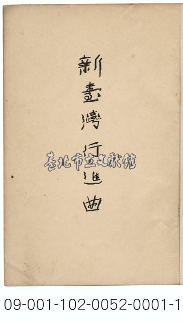 新臺灣行進曲藏品圖，第2張