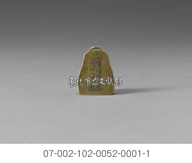 紀念章（臺灣體育協會臺北支部）藏品圖，第2張
