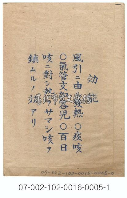 日本北日本製藥公司風熱藥水寄藥包紙袋藏品圖，第2張