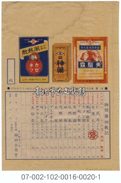 日本神田永壽堂「仁武丹」寄藥包紙袋藏品圖，第2張