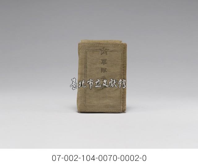 日軍-軍隊手牒藏品圖，第2張