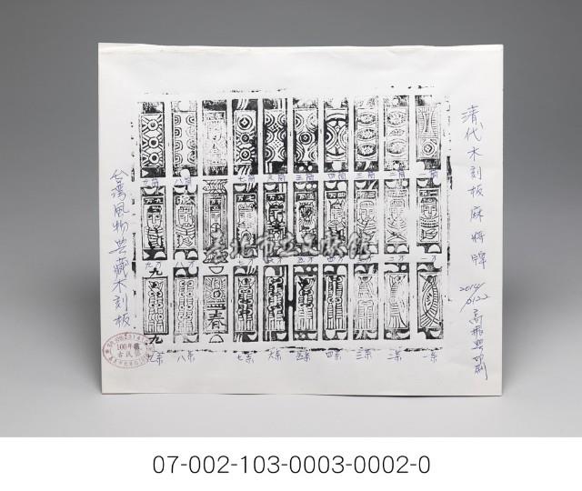 麻將木板版印紙藏品圖，第2張