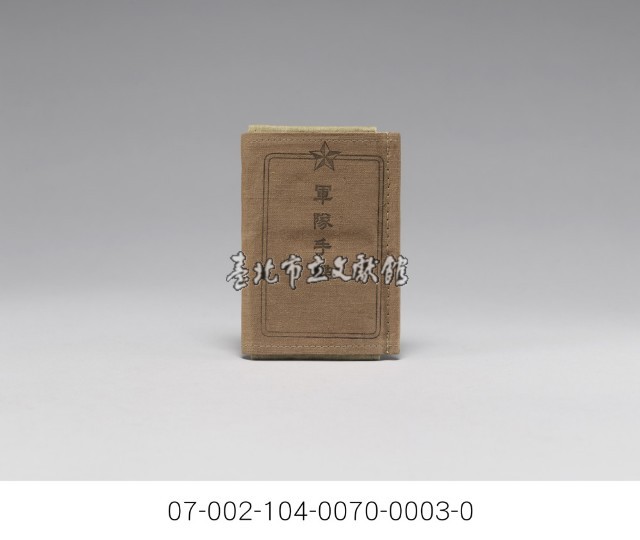 日軍-軍隊手牒藏品圖，第2張