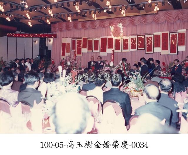 高玉樹金婚榮慶-0034藏品圖，第1張