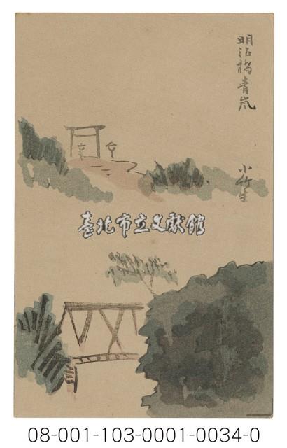 明治橋青嵐藏品圖，第1張