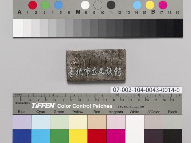 銀樓打金工具一組藏品圖，第1張