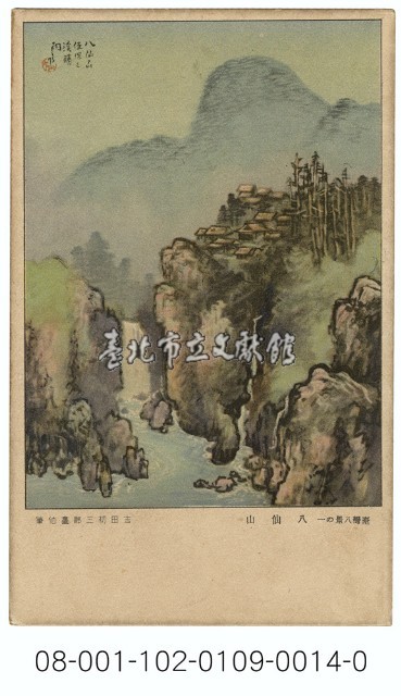 雙絕臺灣八景明信片：八仙山（吉田初三郎繪）（ 臺灣日日新報發行含封套彩色）藏品圖，第1張
