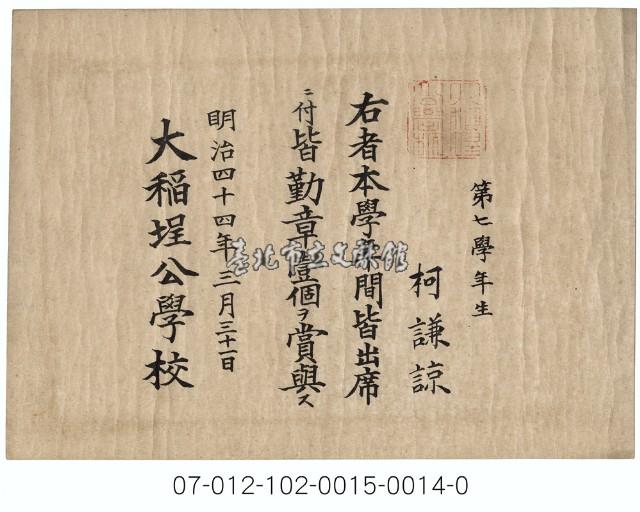 大稻埕公學校全勤賞狀（第七學年生柯謙諒）藏品圖，第1張