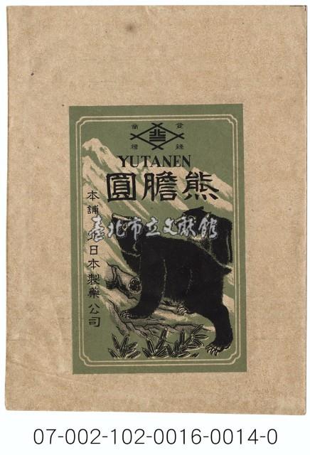 北日本製藥公司「熊膽圓」寄藥包紙袋藏品圖，第1張