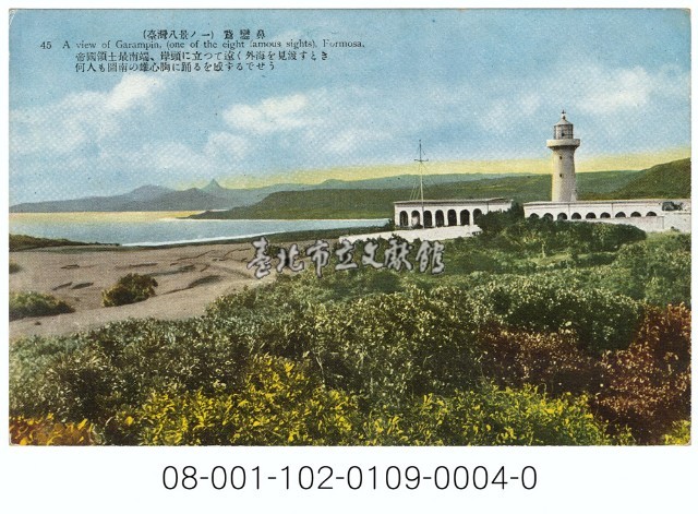 雙絕臺灣八景明信片（臺灣八景之一：鵝鑾鼻）藏品圖，第1張