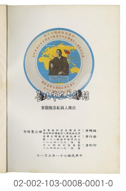 海外族譜文獻（中美譜系資料展覽會 亞太地區華人宗親譜系研討會 70年）藏品圖，第4張