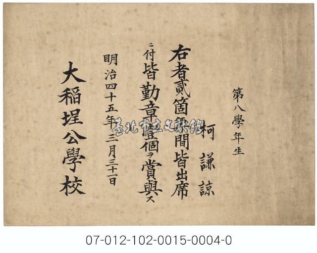 大稻埕公學校全勤賞狀（第八學年生柯謙諒）藏品圖，第1張