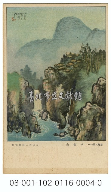 雙絕臺灣八景明信片：八仙山（吉田初三郎繪）（ 臺灣日日新報發行含封套彩色）藏品圖，第1張